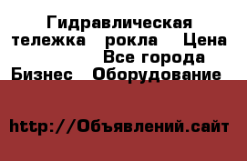 Гидравлическая тележка  (рокла) › Цена ­ 50 000 - Все города Бизнес » Оборудование   